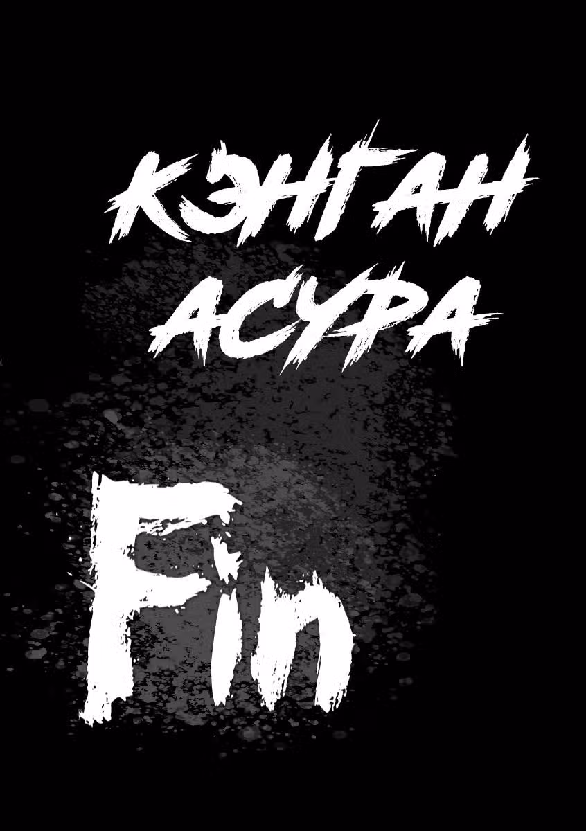 Кэнган Асура — Том 27 · Глава 236, страница 34