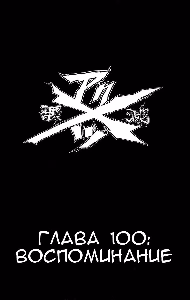 Акумэцу — Том 12 · Глава 100, страница 1