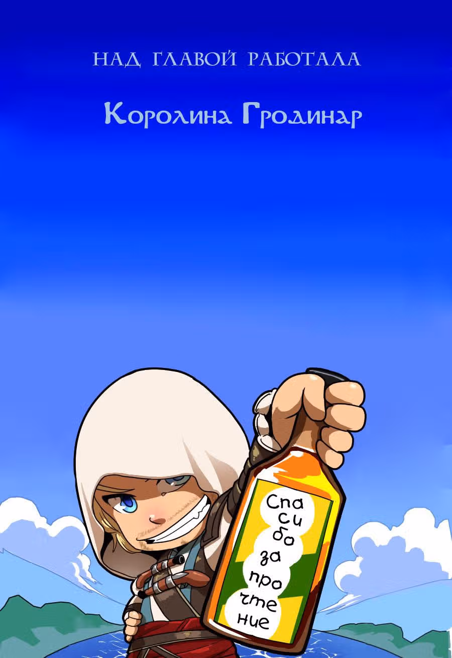 Кредо Убийцы 4: Чёрный Флаг — Том 1 · Глава 4, страница 30