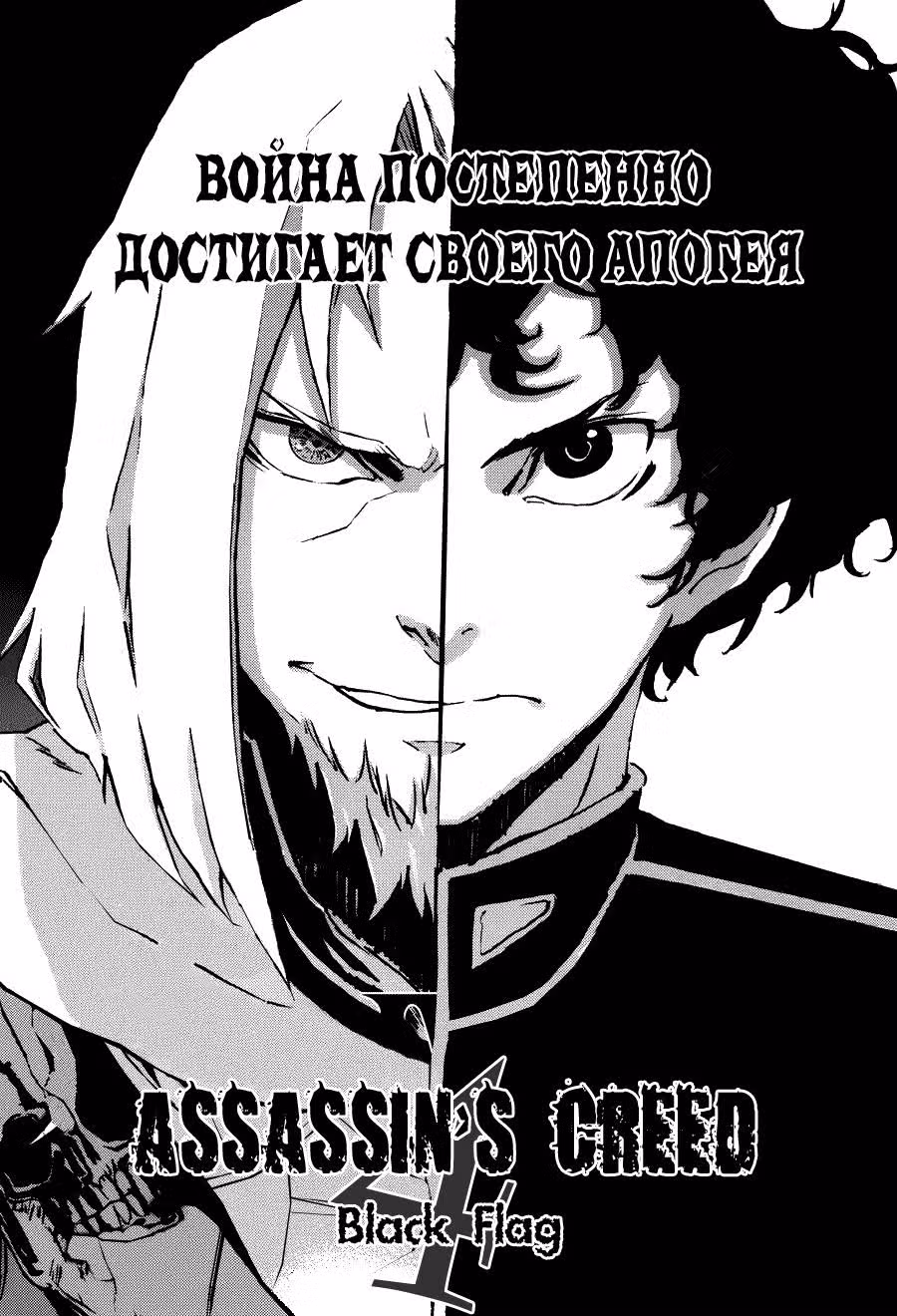 Кредо Убийцы 4: Чёрный Флаг — Том 1 · Глава 6, страница 2