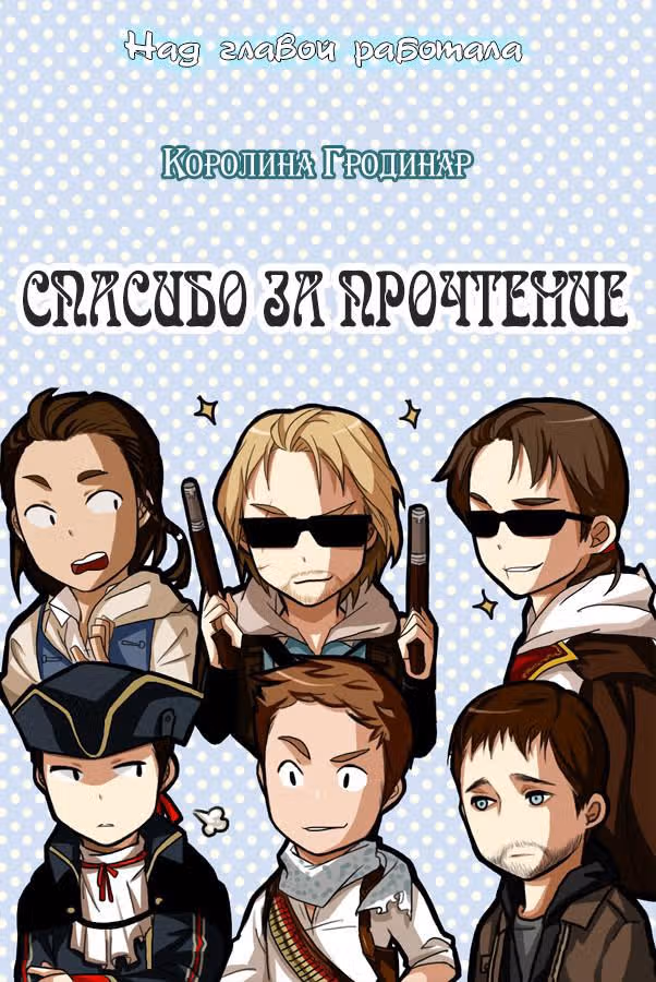 Кредо Убийцы 4: Чёрный Флаг — Том 1 · Глава 6, страница 32
