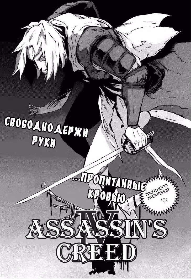 Кредо Убийцы 4: Чёрный Флаг — Том 2 · Глава 7, страница 2