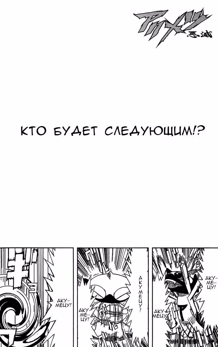 Акумэцу — Том 14 · Глава 120, страница 19