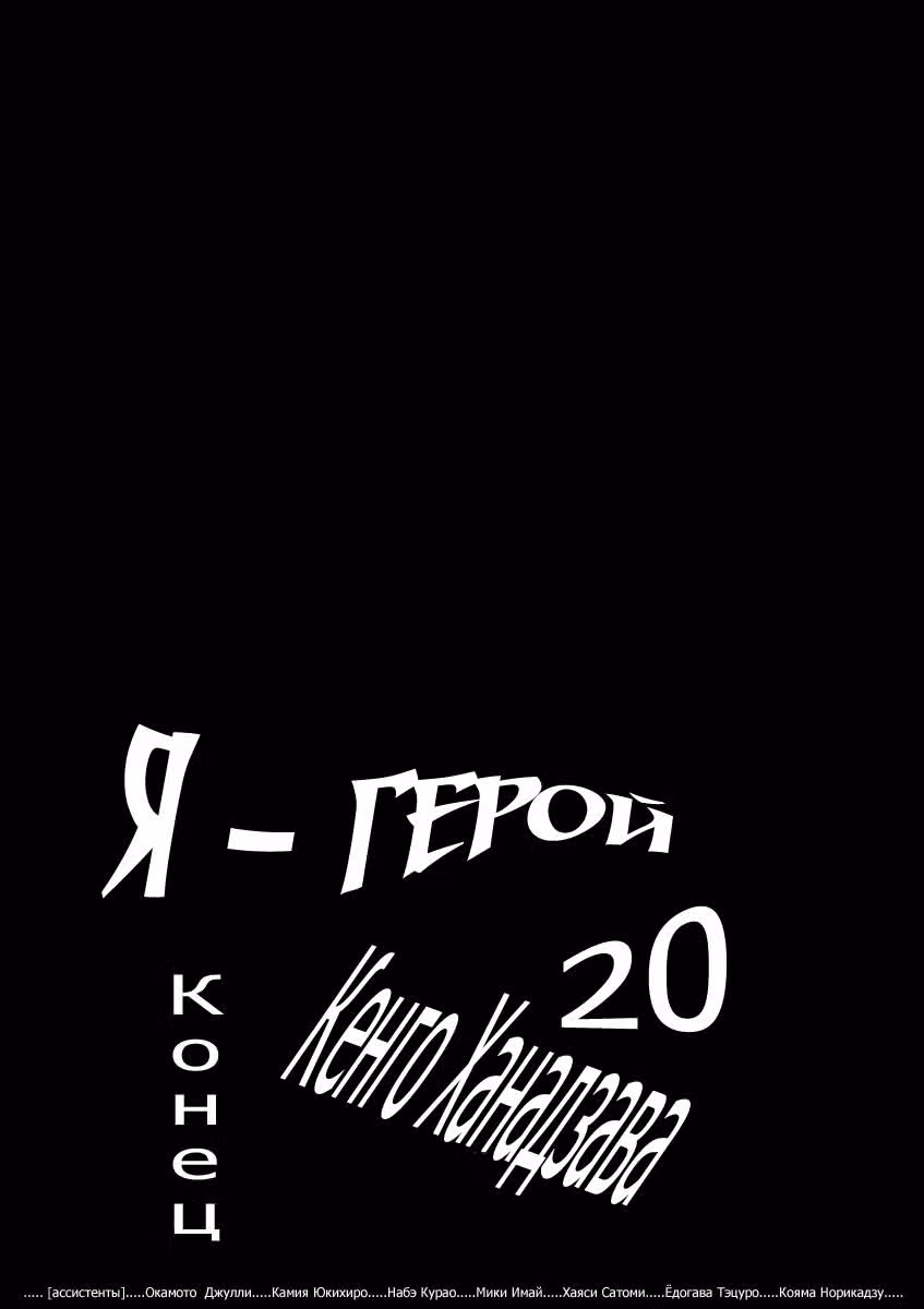 Я — герой! — Том 20 · Глава 238, страница 17