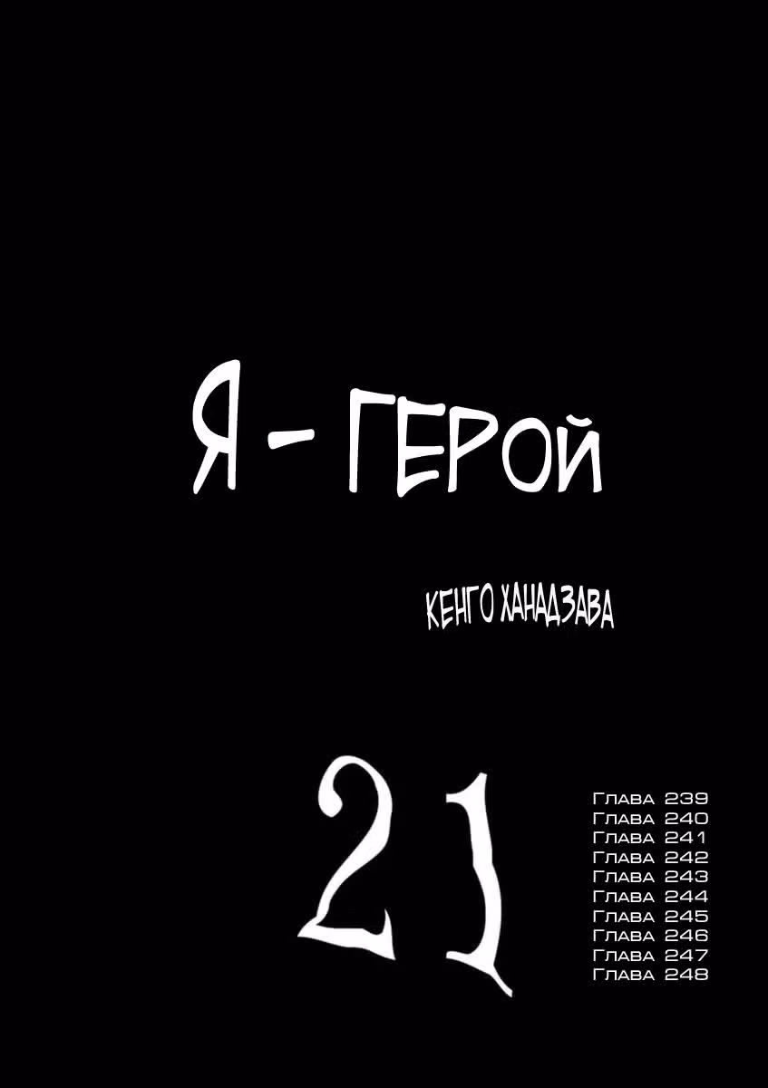 Я — герой! — Том 21 · Глава 239, страница 2