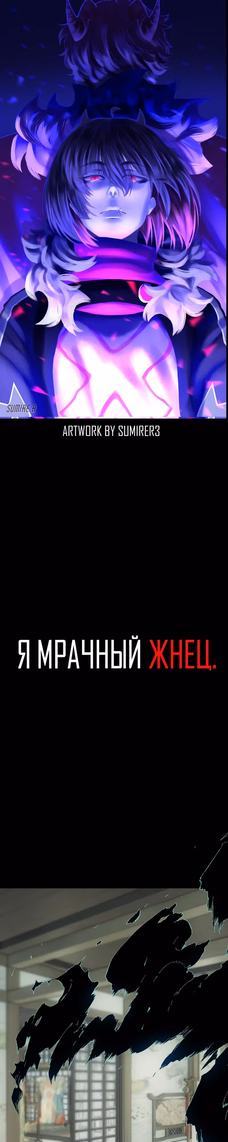Я - мрачный жнец — Том 4 · Глава 209, страница 1