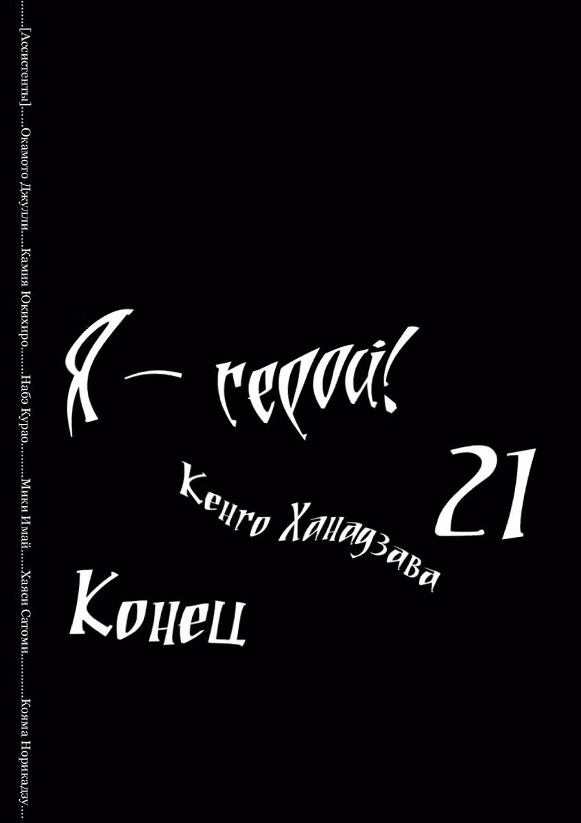 Я — герой! — Том 21 · Глава 248, страница 17