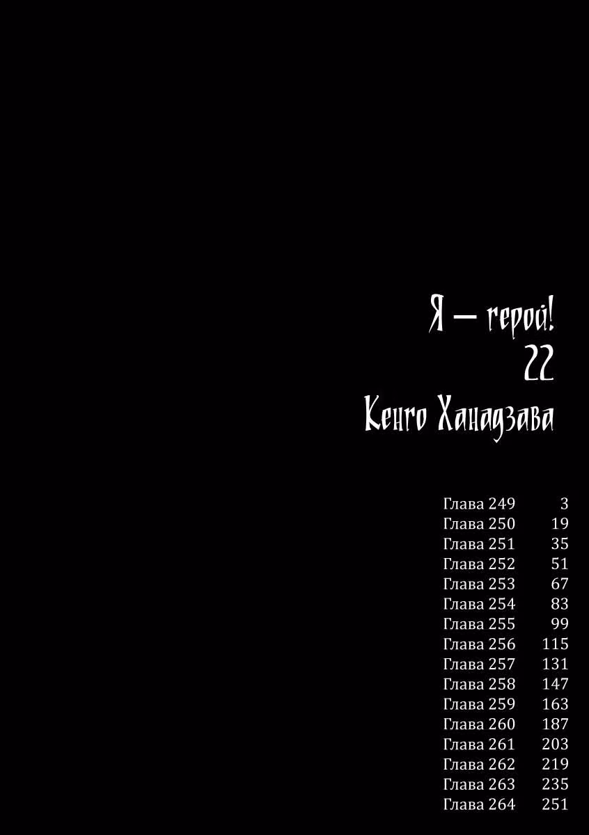 Я — герой! — Том 22 · Глава 249, страница 2