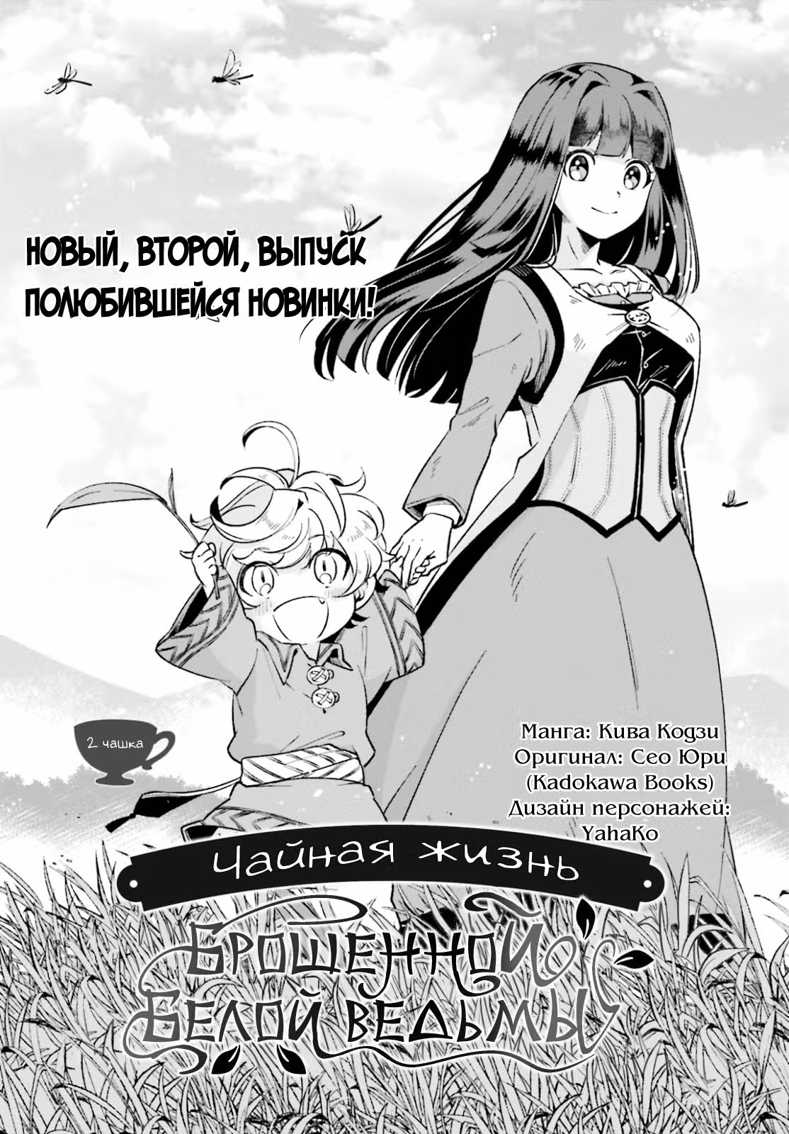 Чайная жизнь брошенной белой ведьмы — Том 1 · Глава 2, страница 4