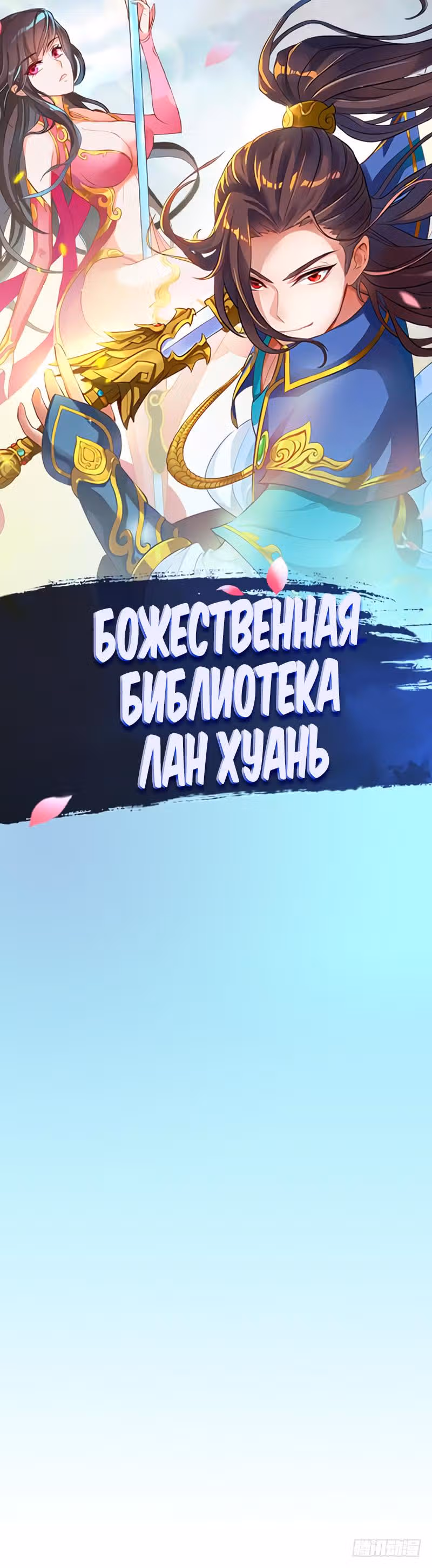 Божественная библиотека Лан Хуань — Том 1 · Глава 33, страница 1