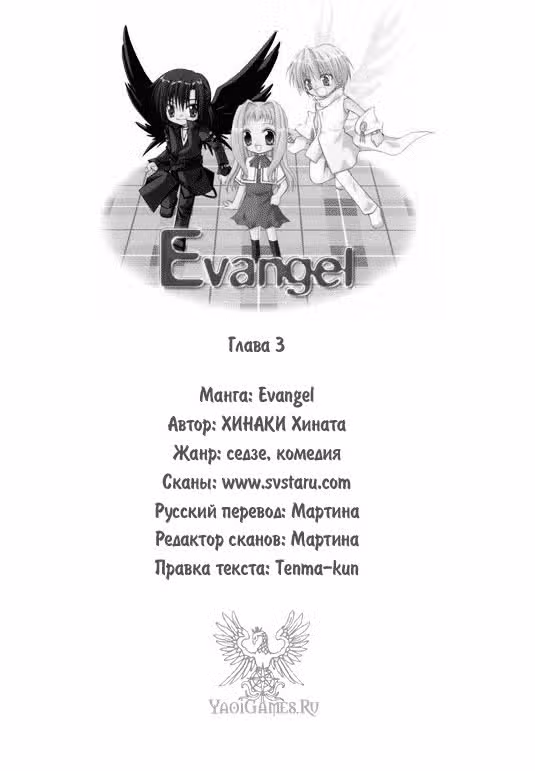 Евангел — Том 1 · Глава 3, страница 1