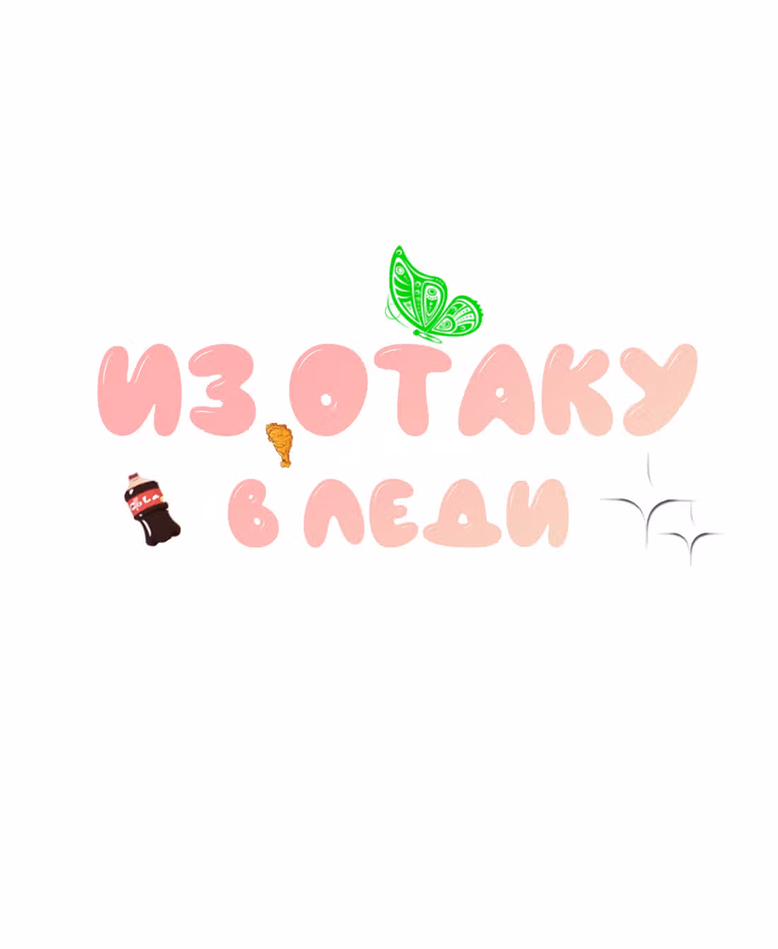 Из Отаку в леди — Том 1 · Глава 13, страница 1