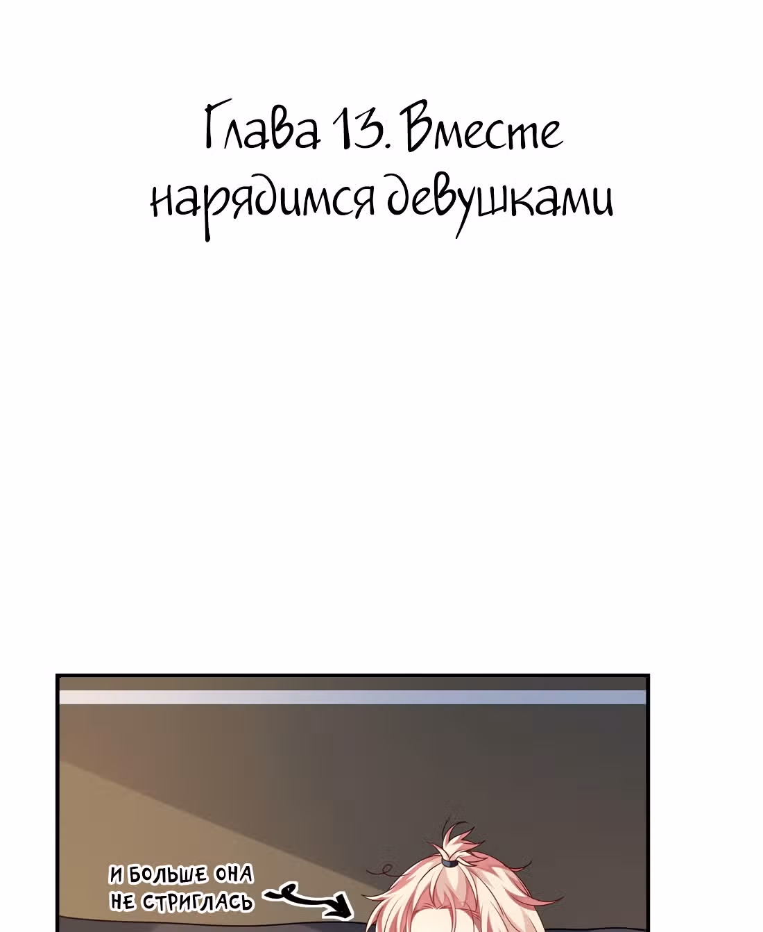 Из Отаку в леди — Том 1 · Глава 13, страница 2