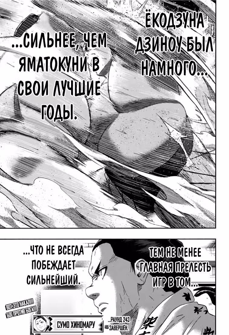 Сумо Хиномару — Том 28 · Глава 243, страница 17