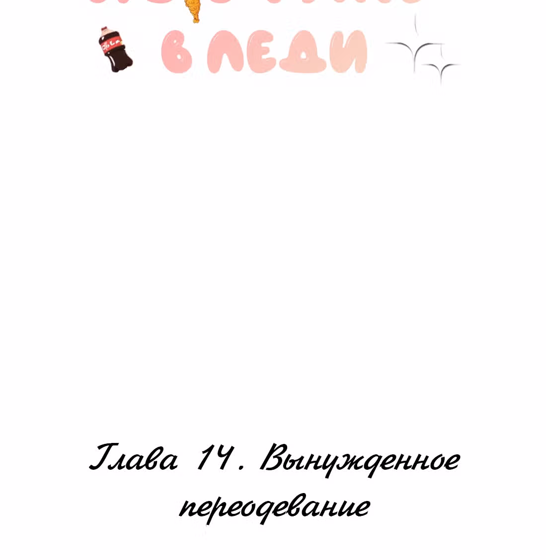 Из Отаку в леди — Том 1 · Глава 14, страница 2