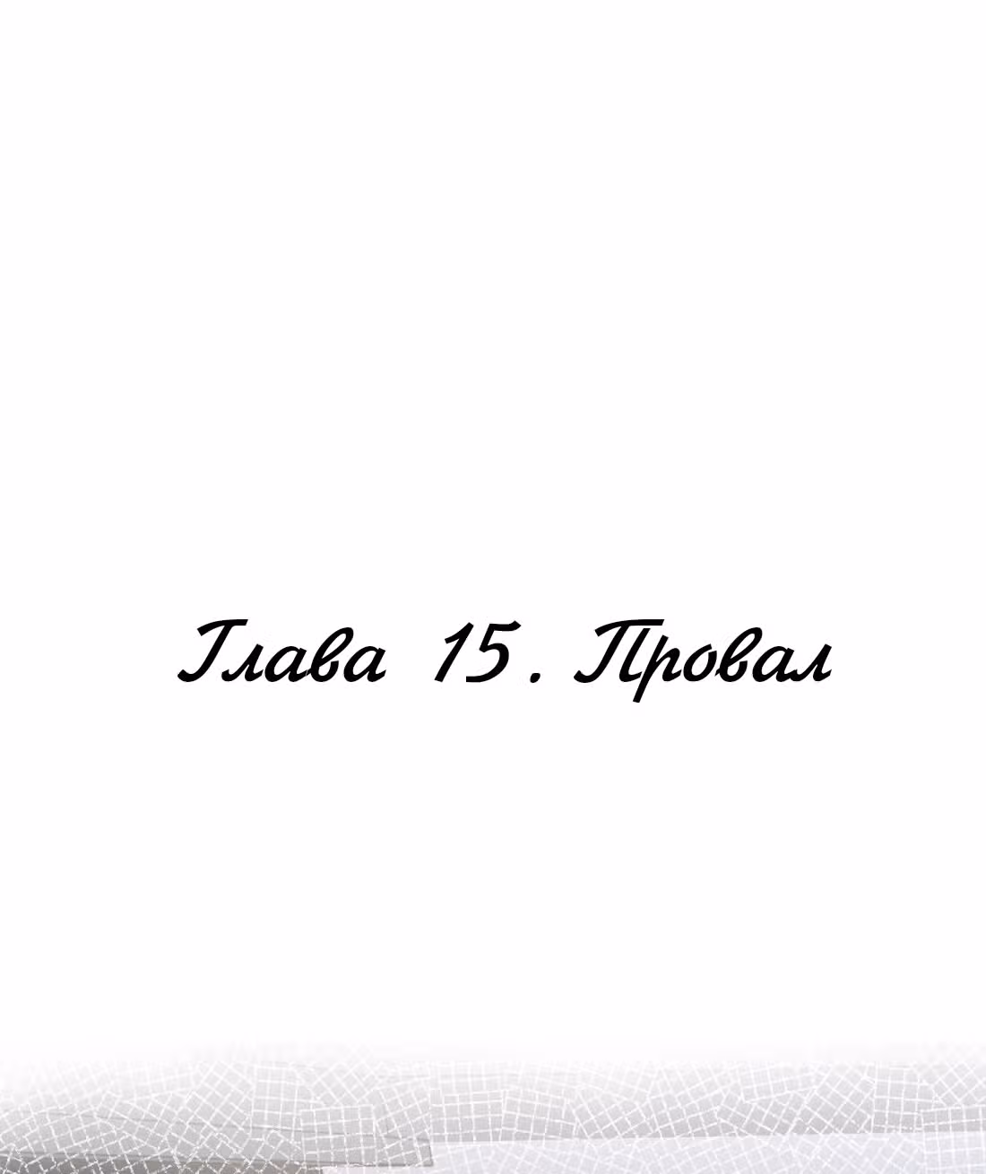 Из Отаку в леди — Том 1 · Глава 15, страница 2