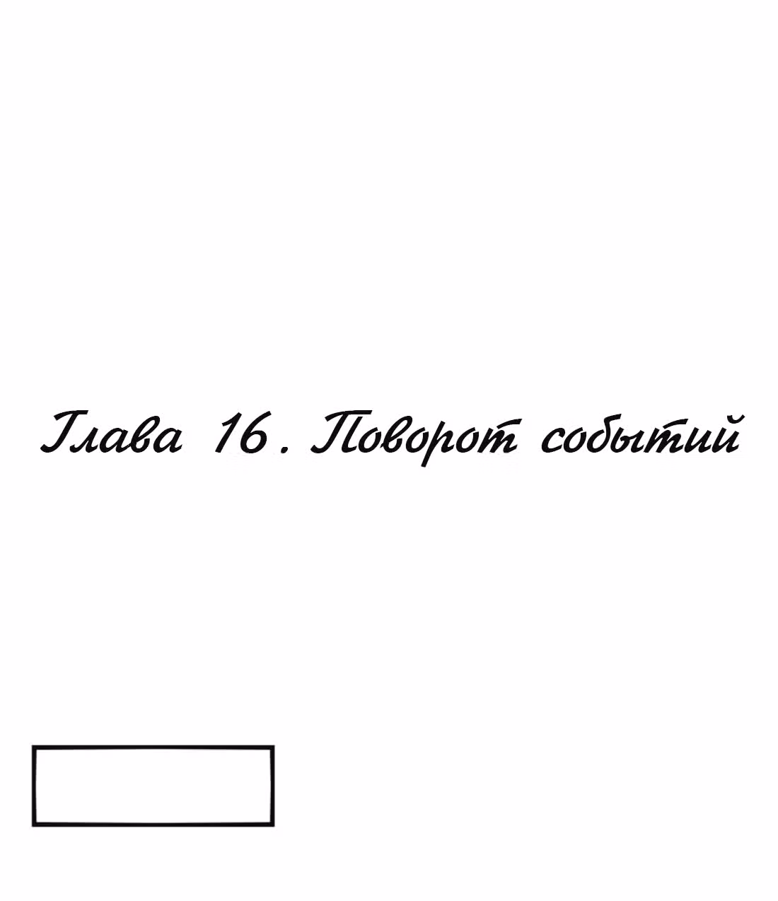 Из Отаку в леди — Том 1 · Глава 16, страница 2