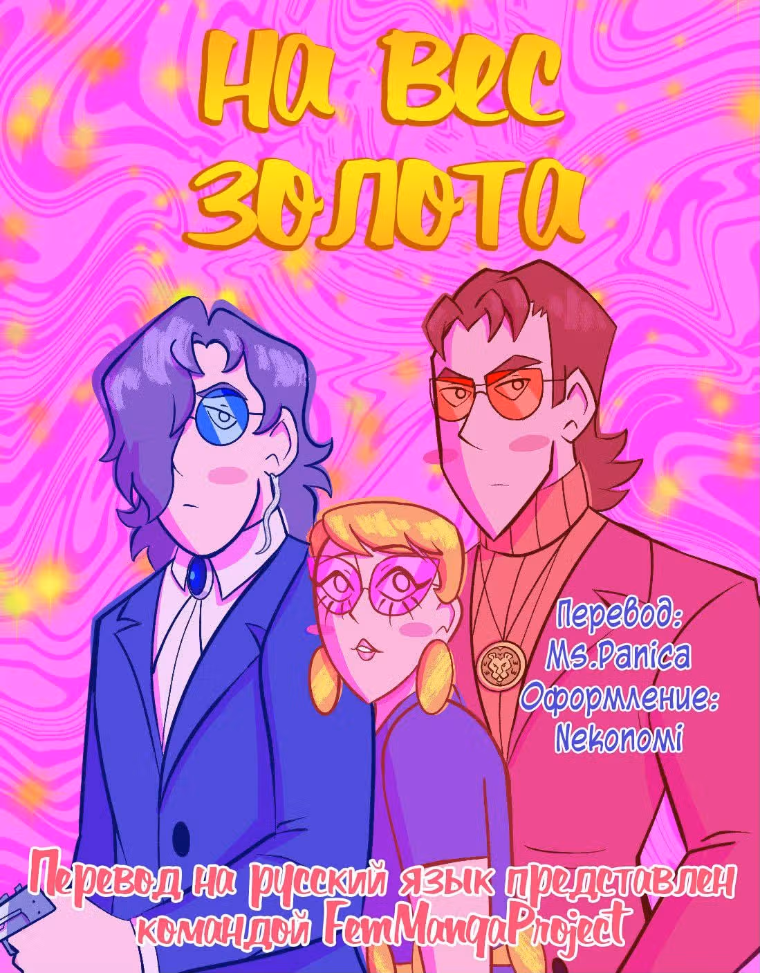 На вес золота — Том 1 · Глава 4, страница 17