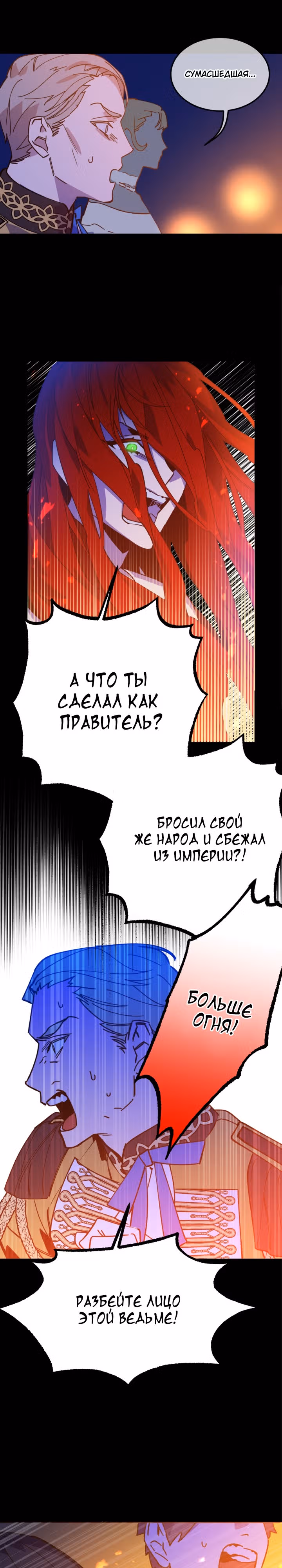 Ваше Величество, остановитесь. — Том 1 · Глава 1, страница 17