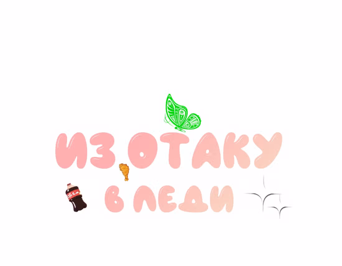 Из Отаку в леди — Том 1 · Глава 19, страница 1