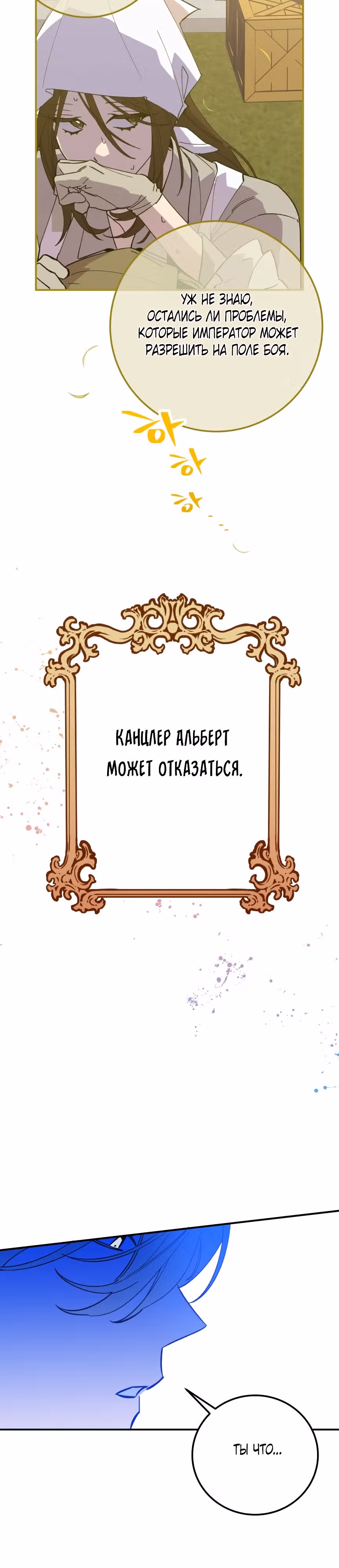 Ваше Величество, остановитесь. — Том 1 · Глава 5, страница 12