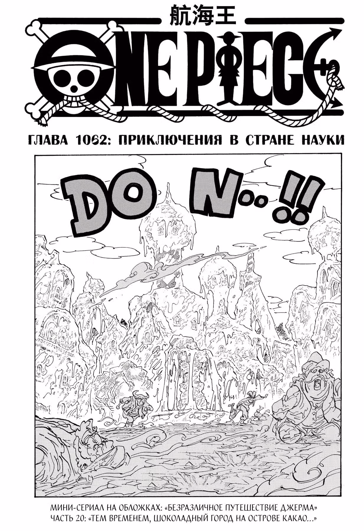 Ван-Пис — Том 105 · Глава 1062, страница 2