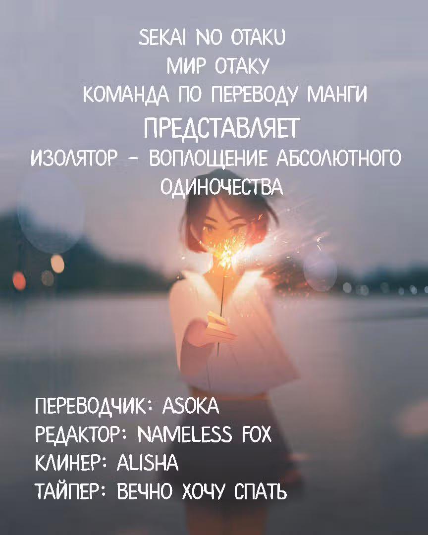 Изолятор: Воплощение абсолютного одиночества — Том 1 · Глава 6, страница 29