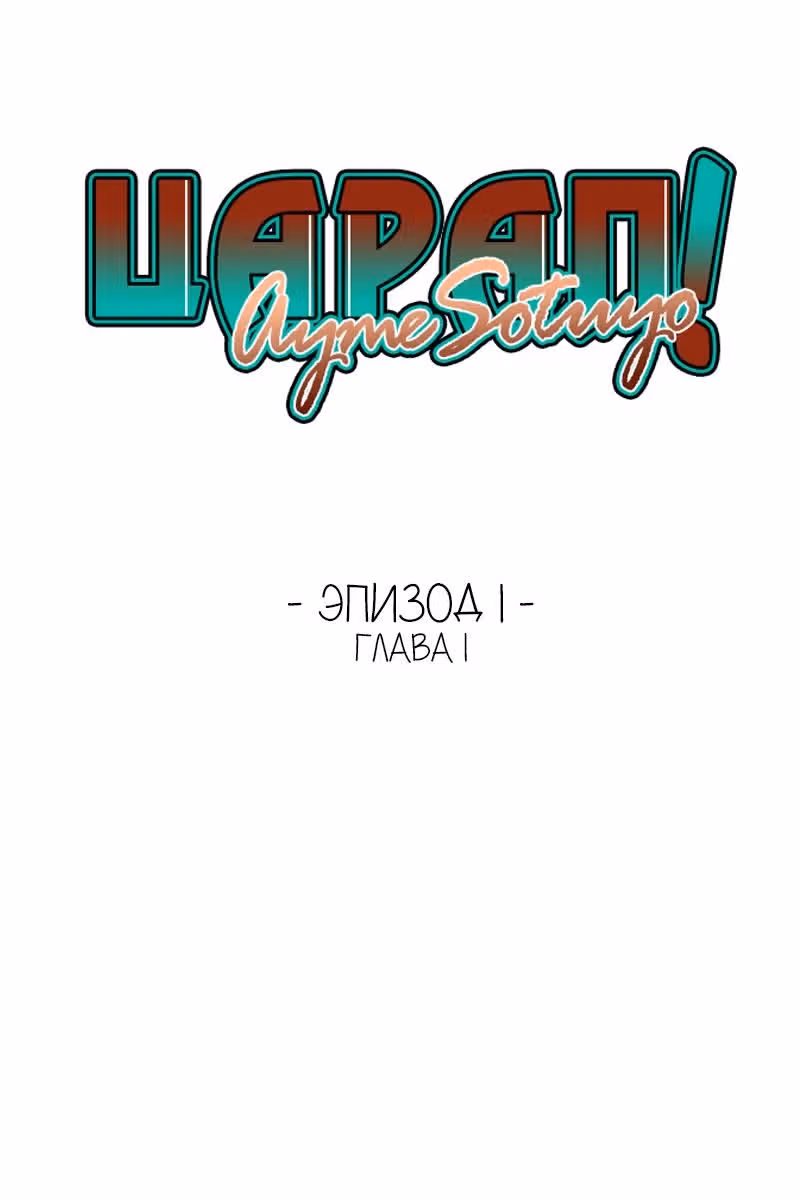 Царап — Том 1 · Глава 2, страница 2