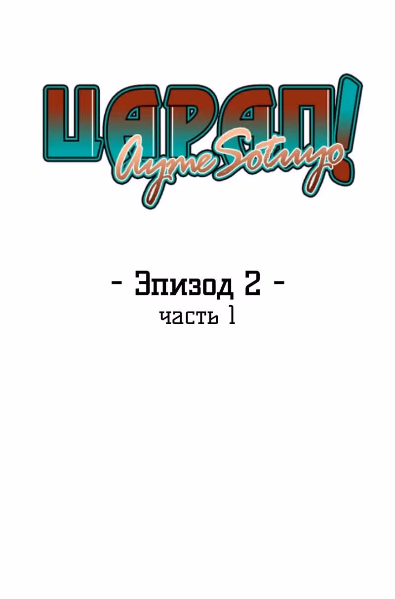 Царап — Том 1 · Глава 4, страница 1