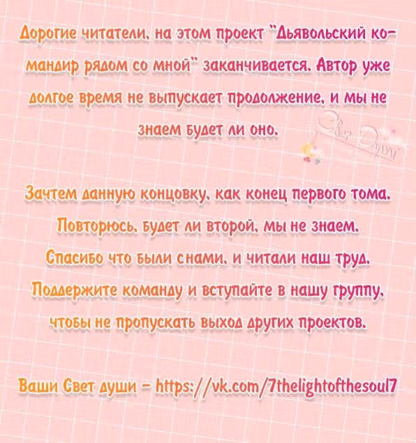 Дьявольский командир рядом со мной — Том 1 · Глава 40, страница 6