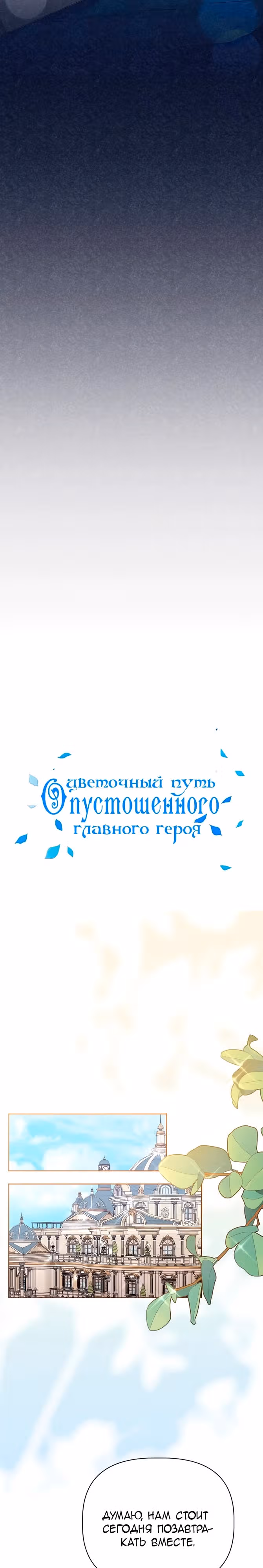 Цветочный путь для героя с трагичной концовкой — Том 1 · Глава 33, страница 3