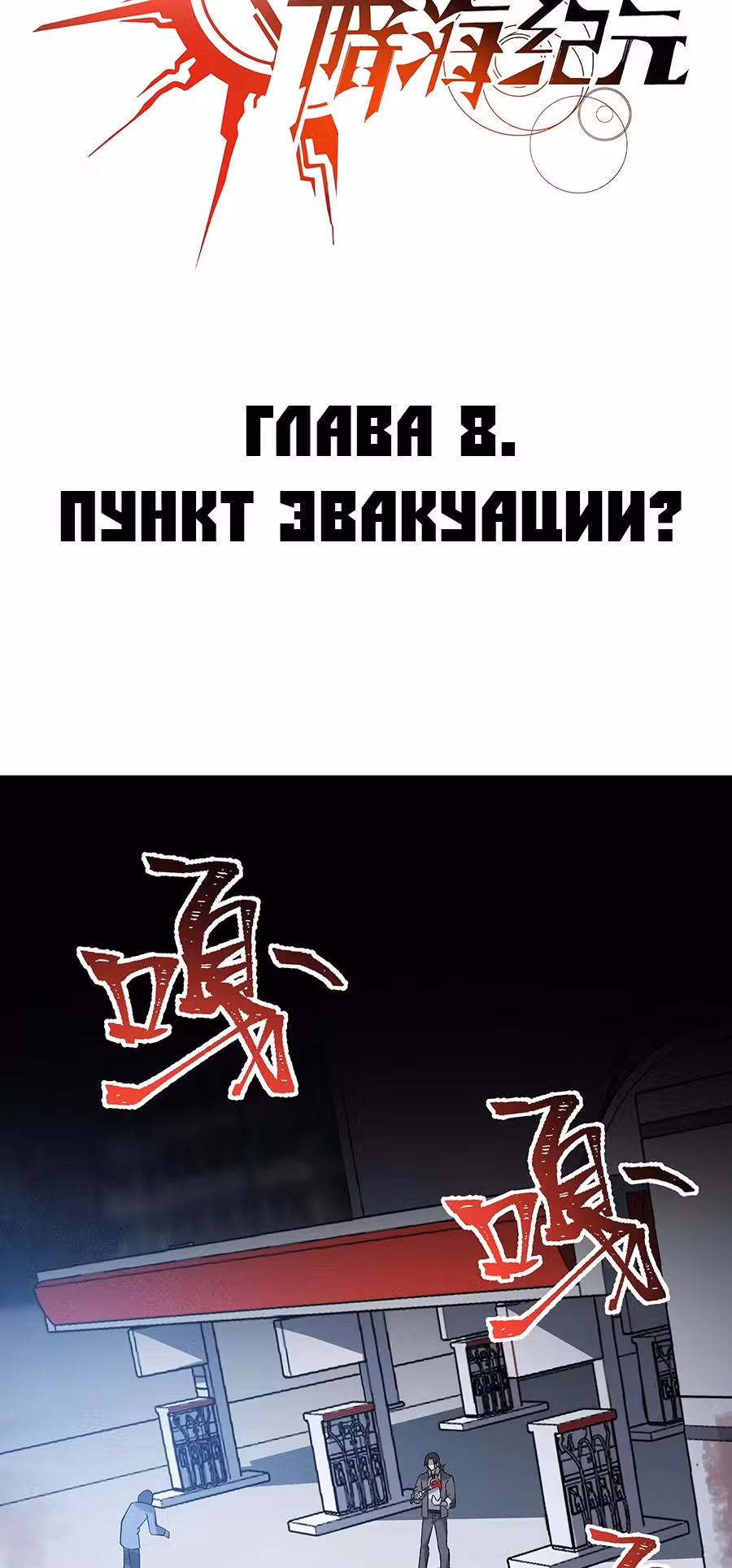 Эра тьмы — Том 1 · Глава 8, страница 3