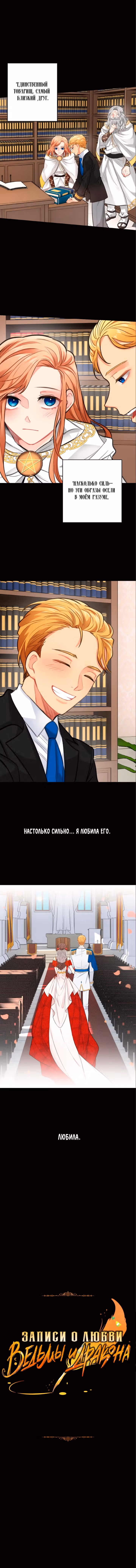 Записи о любви ведьмы и дракона — Том 1 · Глава 27, страница 7