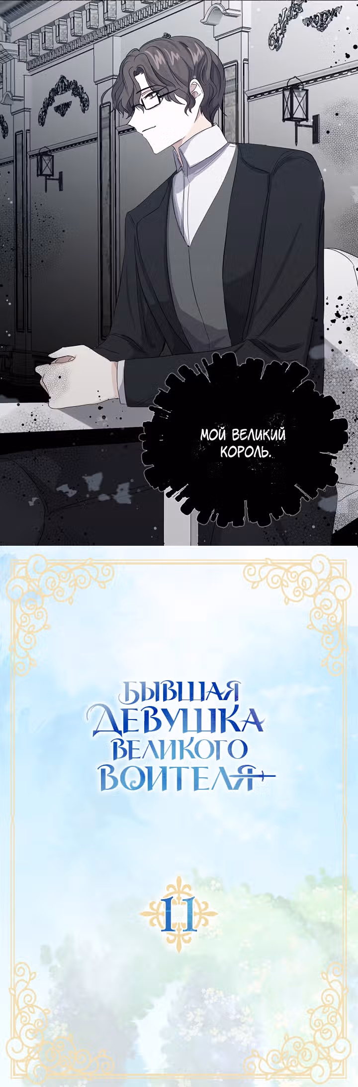 Бывшая девушка великого воителя — Том 1 · Глава 11, страница 2