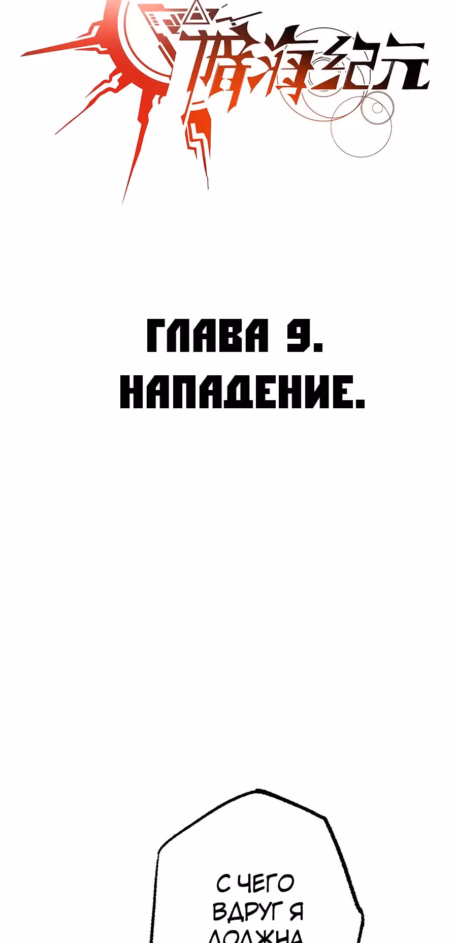 Эра тьмы — Том 1 · Глава 9, страница 3