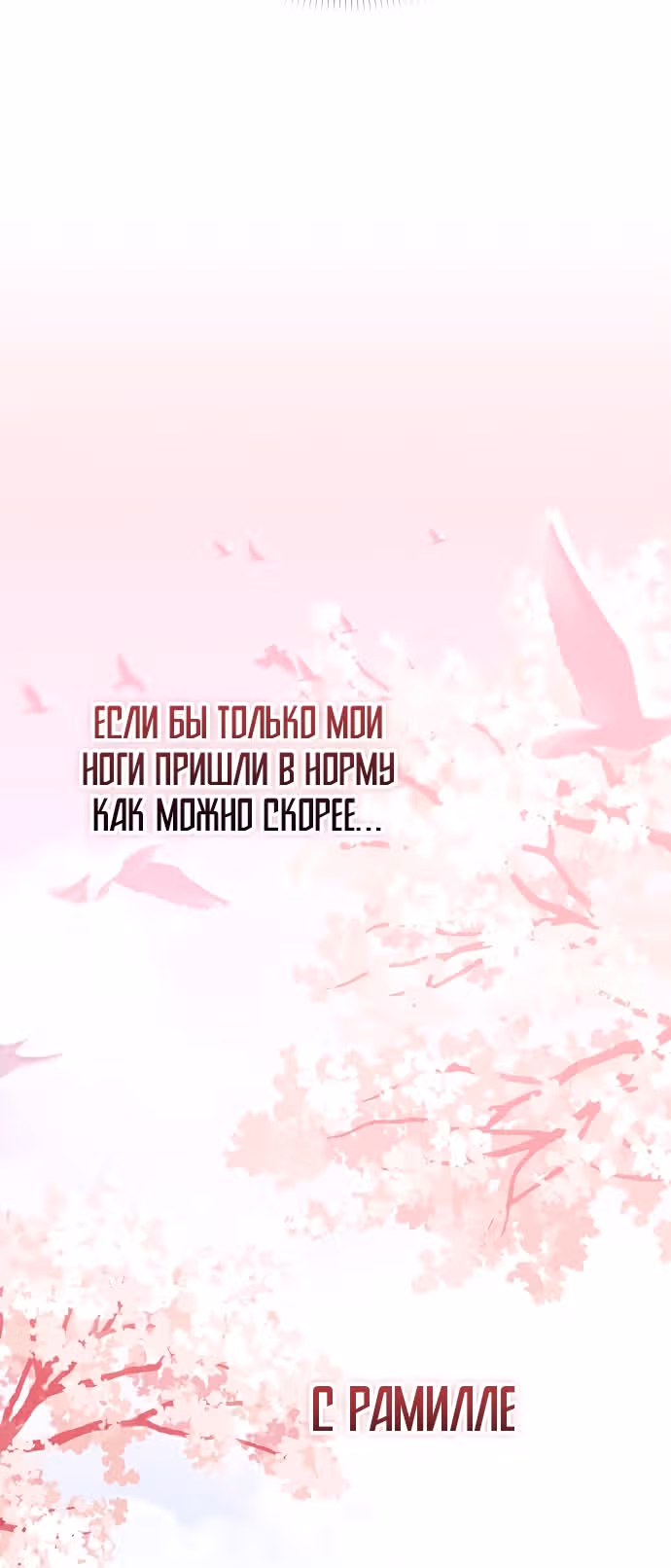 Цветочный путь для героя с трагичной концовкой — Том 1 · Глава 39, страница 12