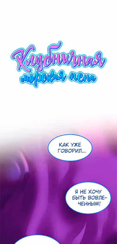 Клубничная морская пена — Том 1 · Глава 9, страница 1