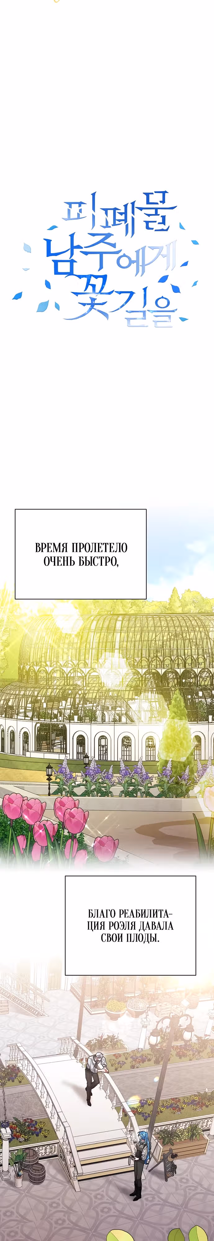 Цветочный путь для героя с трагичной концовкой — Том 1 · Глава 40, страница 9