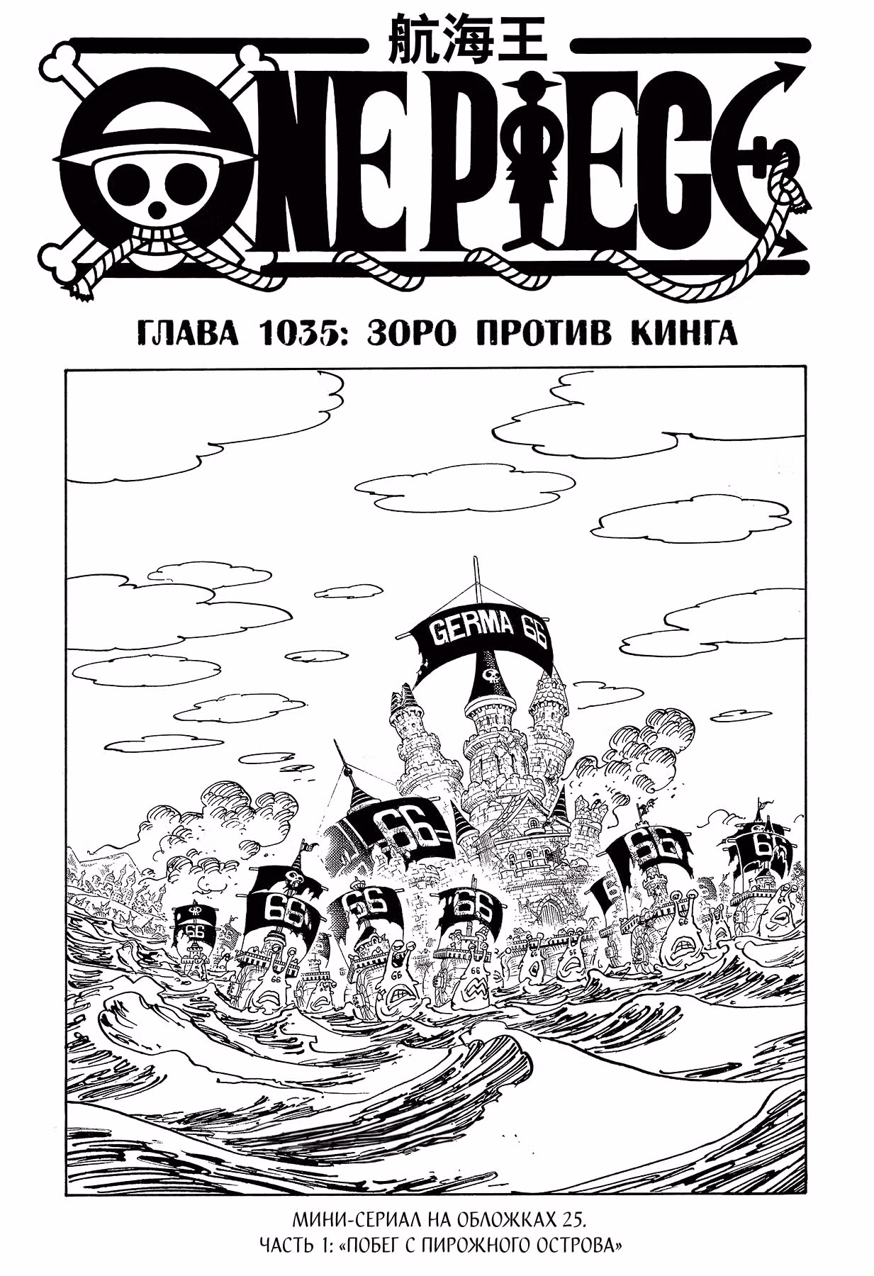 Ван-Пис — Том 102 · Глава 1035, страница 2