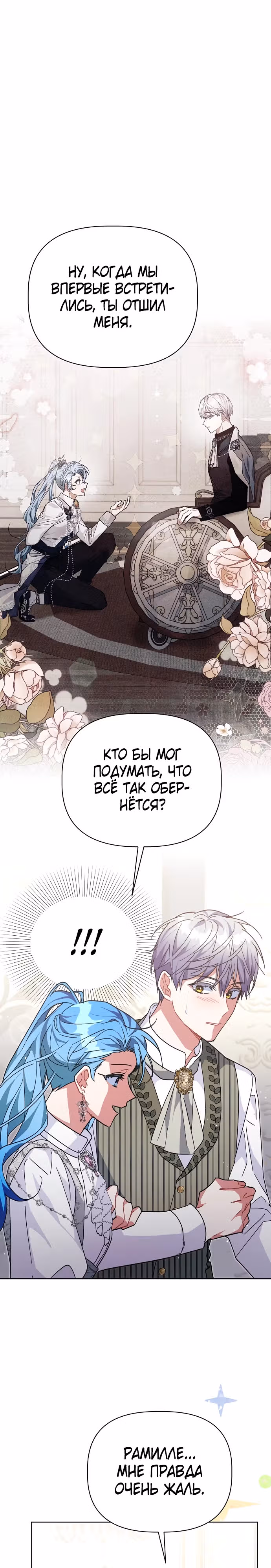 Цветочный путь для героя с трагичной концовкой — Том 1 · Глава 41, страница 11