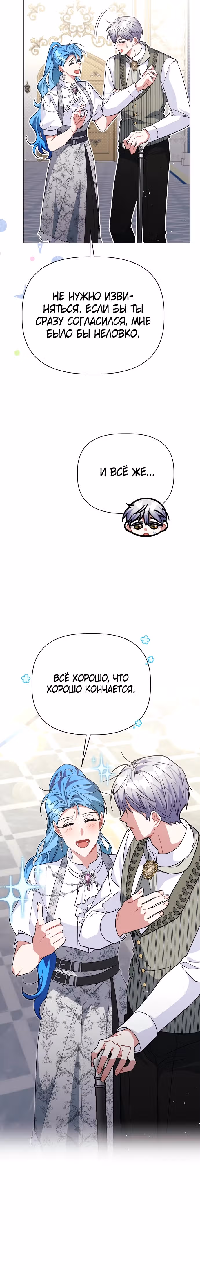 Цветочный путь для героя с трагичной концовкой — Том 1 · Глава 41, страница 12