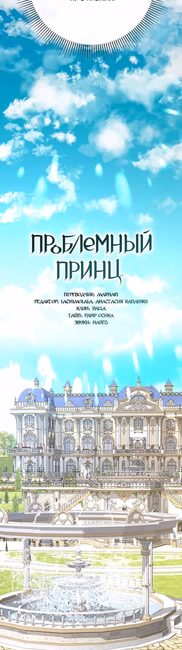 Проблемный принц — Том 2 · Глава 63, страница 7