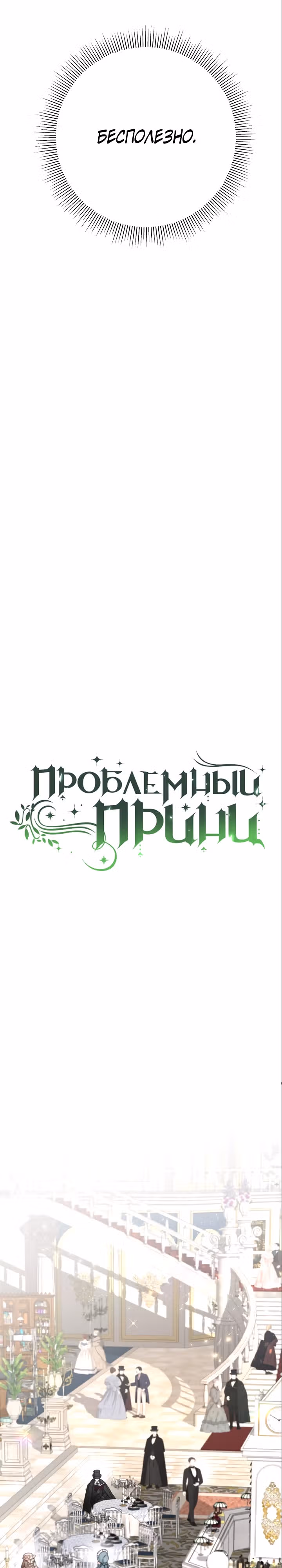Проблемный принц — Том 2 · Глава 60, страница 9