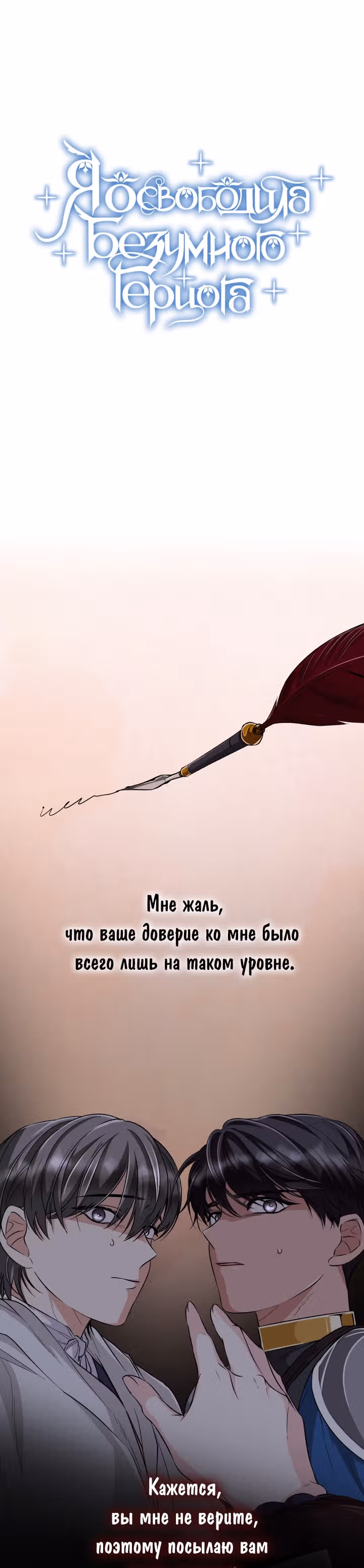 Я освободила безумного герцога — Том 1 · Глава 30, страница 1