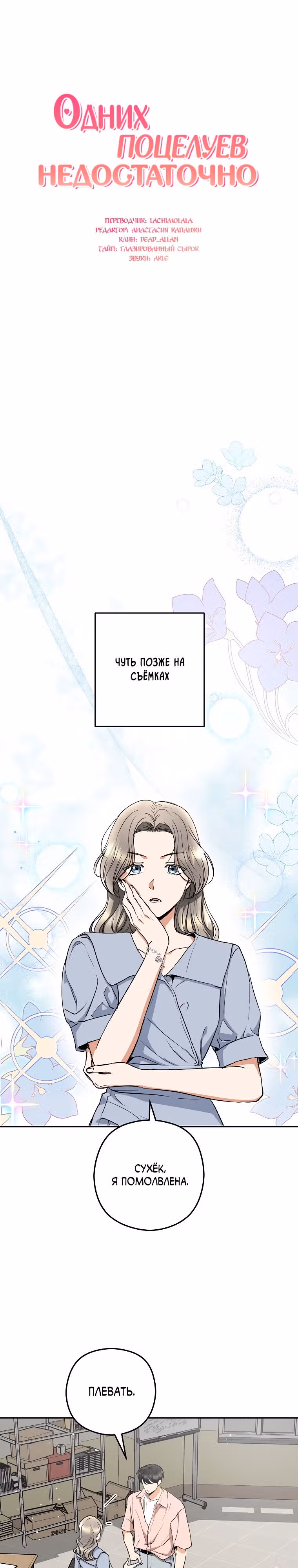 Одних поцелуев недостаточно — Том 1 · Глава 49, страница 5