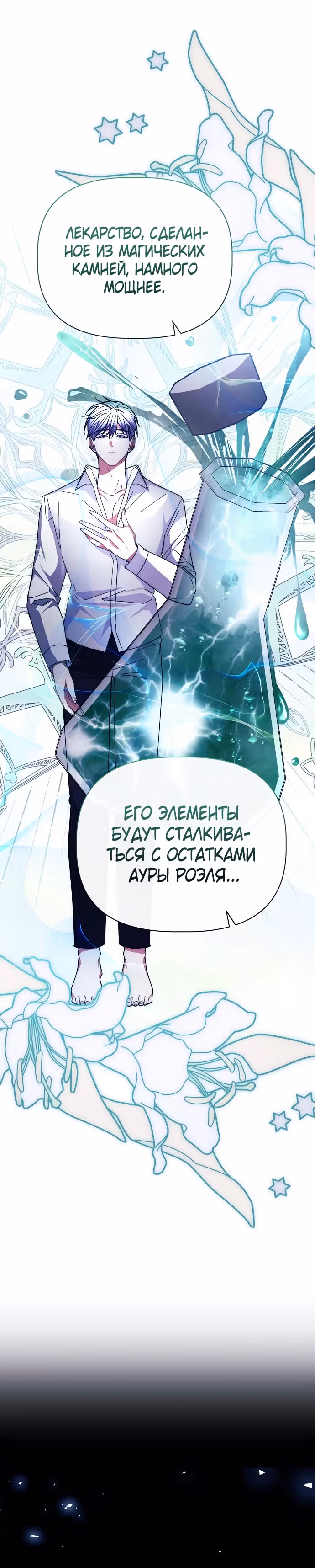 Цветочный путь для героя с трагичной концовкой — Том 1 · Глава 42, страница 20