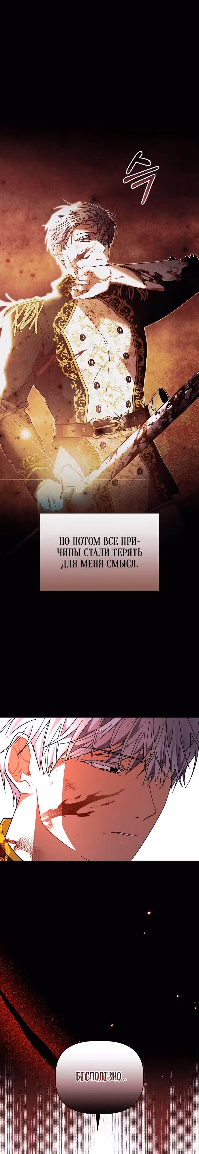 Цветочный путь для героя с трагичной концовкой — Том 1 · Глава 44, страница 21