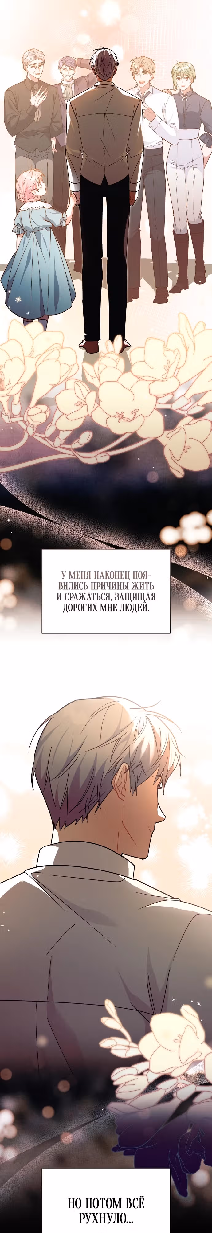Цветочный путь для героя с трагичной концовкой — Том 1 · Глава 44, страница 24