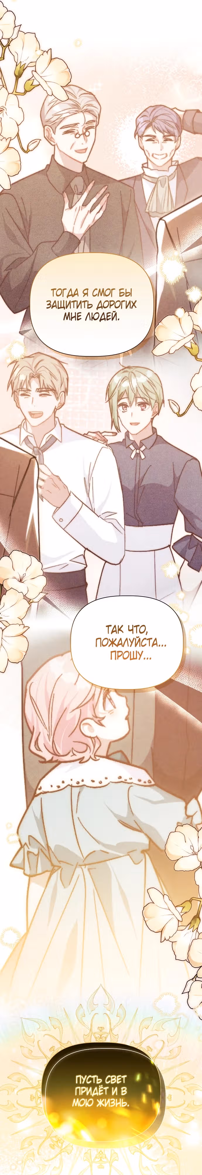 Цветочный путь для героя с трагичной концовкой — Том 1 · Глава 44, страница 28