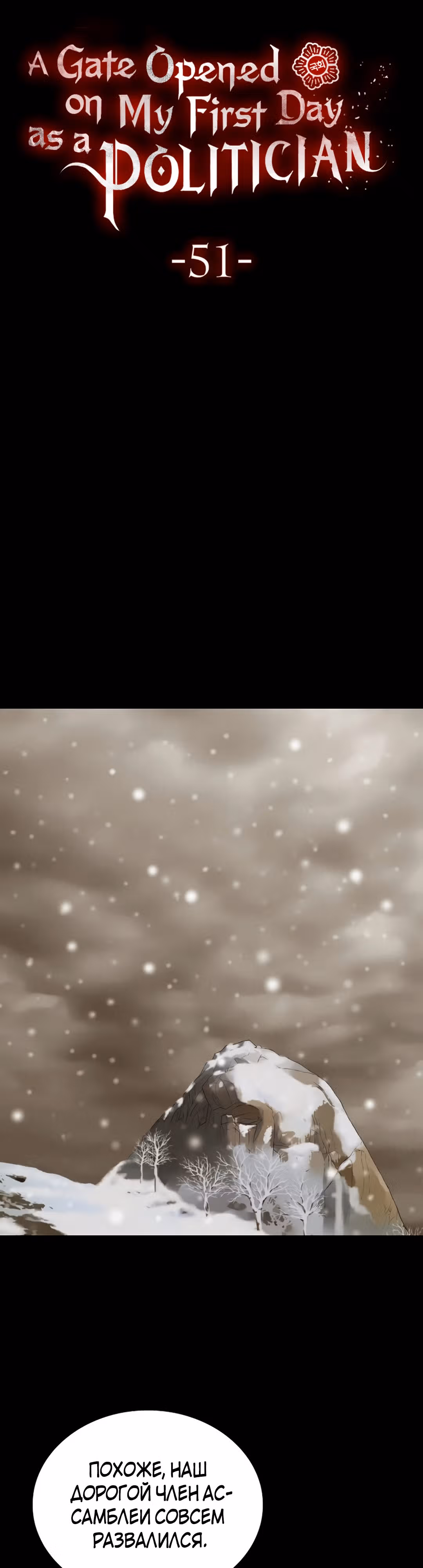 Врата, открывшиеся в мой первый рабочий день в качестве политика — Том 1 · Глава 51, страница 3